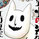 Namakemono~zu