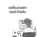 ขอเลียหน้าหน่อยสิ