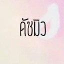 สมาชิกหมายเลข 2465780