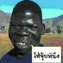 สมาชิกหมายเลข 1235488