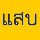 แสบซ่าล่าข้ามโลก
