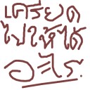 สมาชิกหมายเลข 1664202