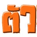 สมาชิกหมายเลข 1664873