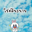 สมาชิกหมายเลข 3316553