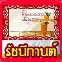 รัชนีกานต์