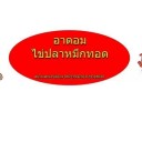 สมาชิกหมายเลข 1260107