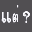 ขนมปังแผ่น