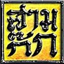 สามก๊กวิทยา