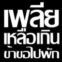 เพลีย เหลือเกิน