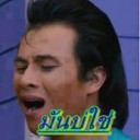 น้ำก็เน่า เหล้าก็ต้ม