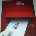 สมาชิกหมายเลข 3351647