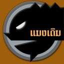 แมงเดิม