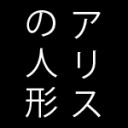 ผู้ศรัทธาใน Alice