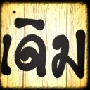 สมาชิกหมายเลข 1602364
