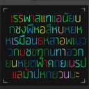 สมาชิกหมายเลข 1197782