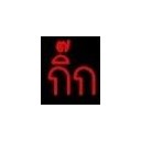 กิ๊กก๊วนป่วนแซ่บ