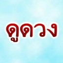สมาชิกหมายเลข 3351292