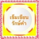 เข็มเขียน