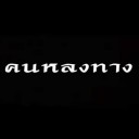หลง_[เที่ยว]_ไป