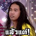 สมาชิกหมายเลข 1891148