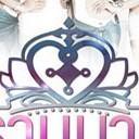 สมาชิกหมายเลข 2155505
