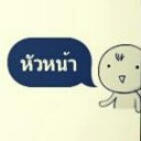 เรียกผมว่าหัวหน้า