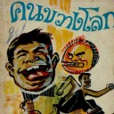 สมาชิกหมายเลข 2970503