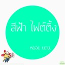 สมาชิกหมายเลข 920698