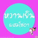 หวานเย็นผสมโซดา