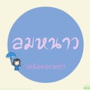 ลมหนาว เหนือยอดหญ้า