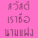 สวัสดีเราชื่อนามแฝง