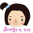 เด็กหญิง พ พาล
