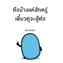 สมาชิกหมายเลข 1104421