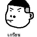 เกรียนตาโต