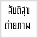 สมาชิกหมายเลข 2198433