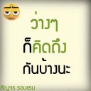 สมาชิกหมายเลข 1791148