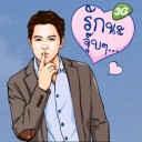 คุ ณ ช า ย สั ก ว า ฯ