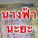 สมาชิกหมายเลข 3460440