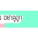 สมาชิกหมายเลข 2109767