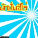 สมาชิกหมายเลข 1791477