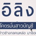 สมาชิกหมายเลข 2531189