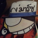 สมาชิกหมายเลข 1382172