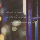 วันนี้ไม่มีเรา