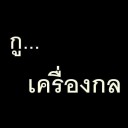 สมาชิกหมายเลข 764797
