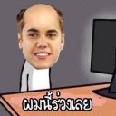 สมาชิกหมายเลข 1724879