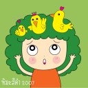 หัวหยิกผมหยองที่รักของเธอ