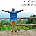นายหลานย่า คนโคราช