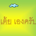 สมาชิกหมายเลข 3515501