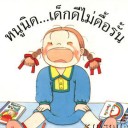 หนูนิดเด็กดีไม่ดื้อรั้น