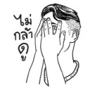 มีปากก็พูดไป มีใจก็พูดมา